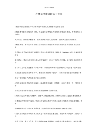 红楼宴酒楼消防施工方案