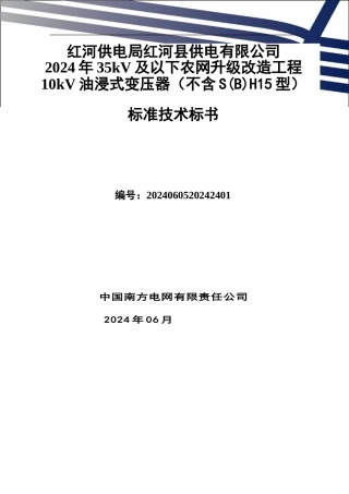 红河供电局红河县供电有限公司2024年35kV及以下农网升级改造工程10kV油浸式变压器