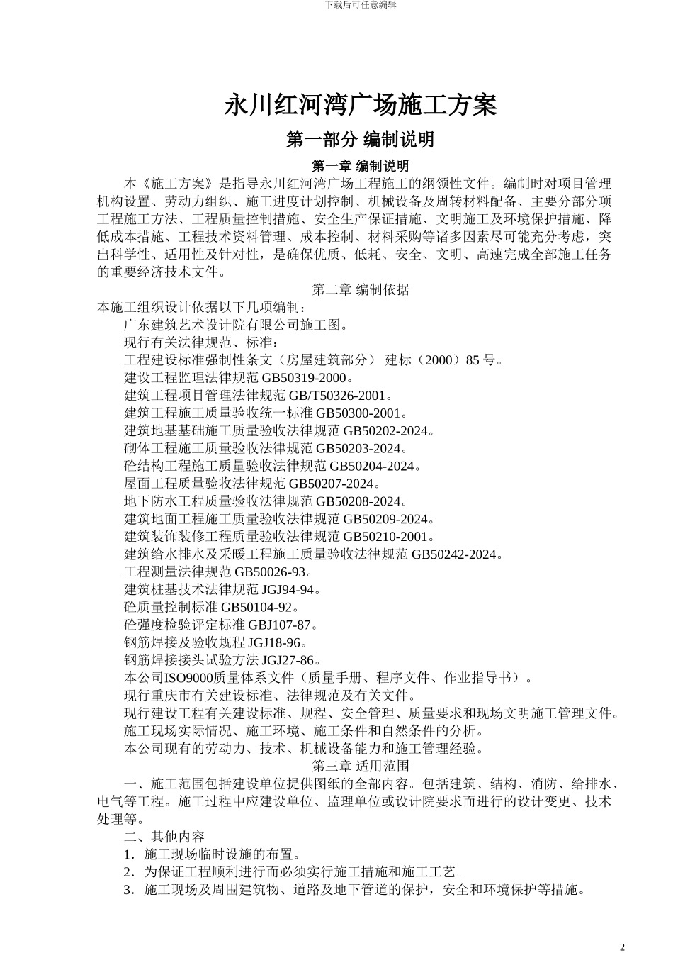 红河广场施工方案_第2页