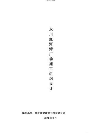 红河广场施工方案