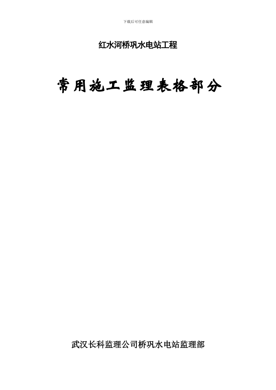 红水河桥巩水电站工程常用施工监理表格部分_第1页
