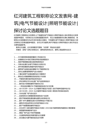 红河建筑工程职称论文发表网-建筑电气节能设计照明节能设计探讨论文选题题目
