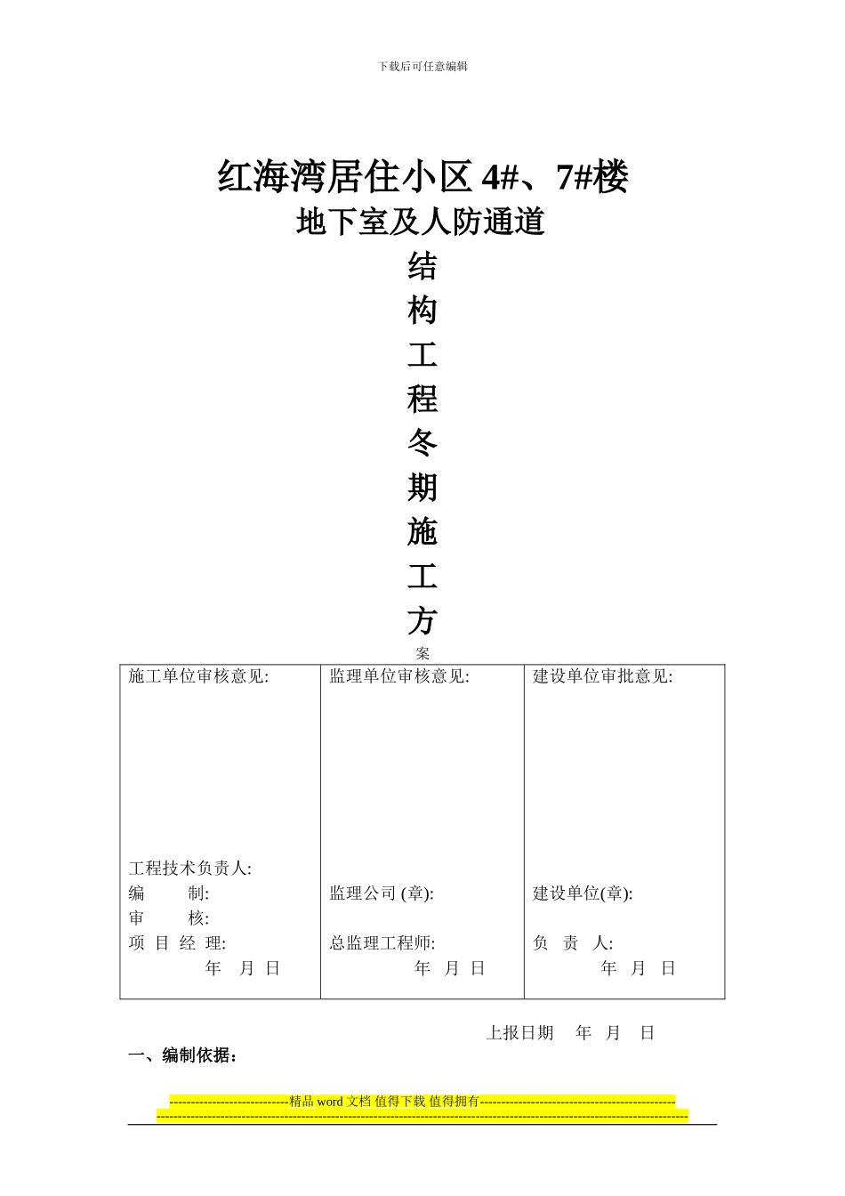 红海湾4#7#楼地下室工程冬期施工方案_第1页