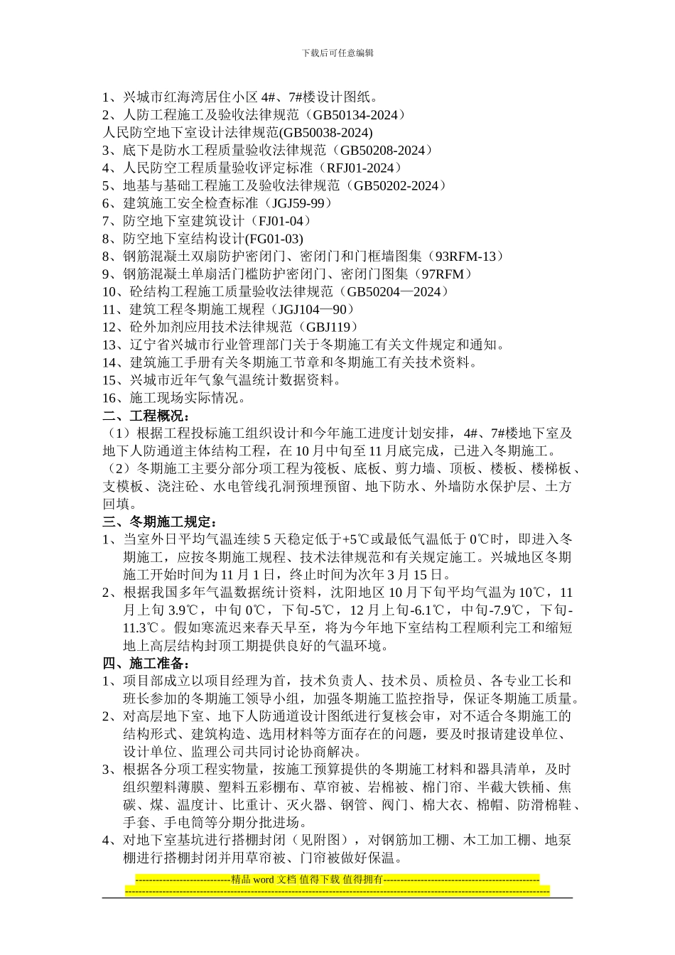 红海湾4#7#楼地下室工程冬期施工方案_第2页