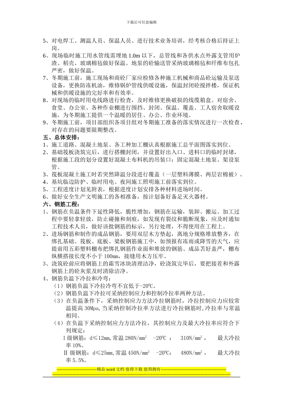 红海湾4#7#楼地下室工程冬期施工方案_第3页