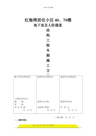 红海湾4#7#楼地下室工程冬期施工方案