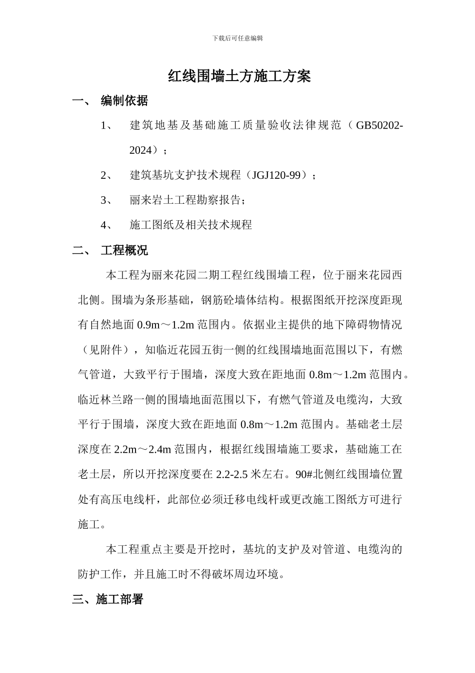 红线围墙施工方案_第1页