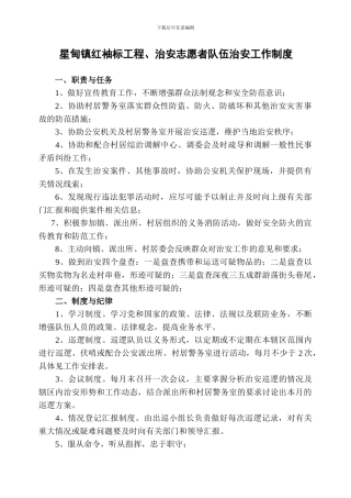 红袖标工程、治安志愿者队伍治安巡逻制度