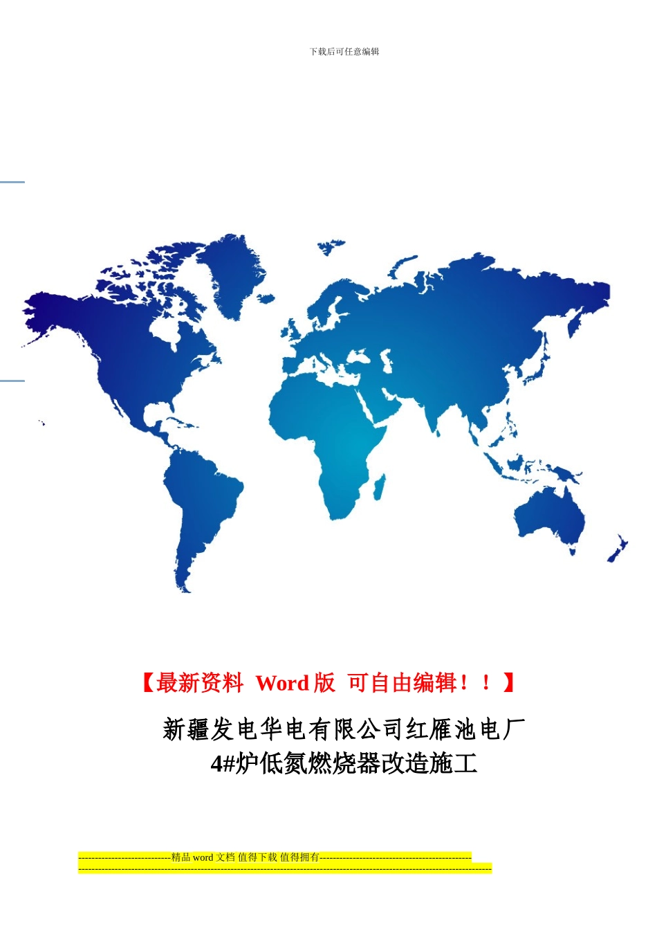 红雁池施工组织设计和-安全措施_第1页