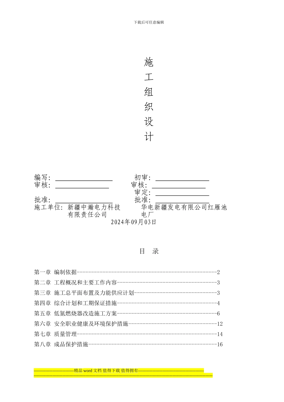 红雁池施工组织设计和-安全措施_第2页