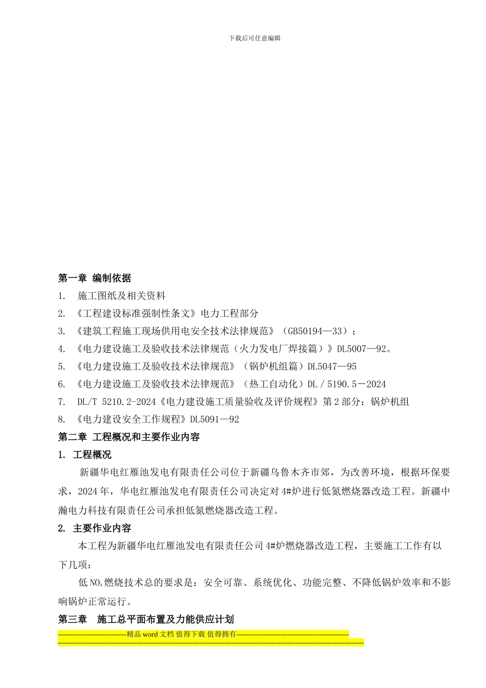 红雁池施工组织设计和-安全措施_第3页