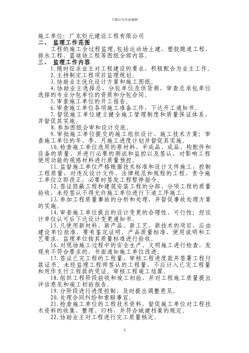 红旗中学运动场改造工程监理规划_第2页