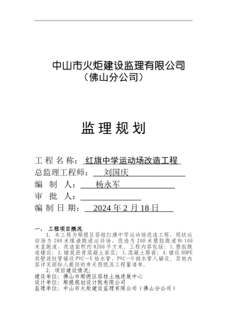 红旗中学运动场改造工程监理规划