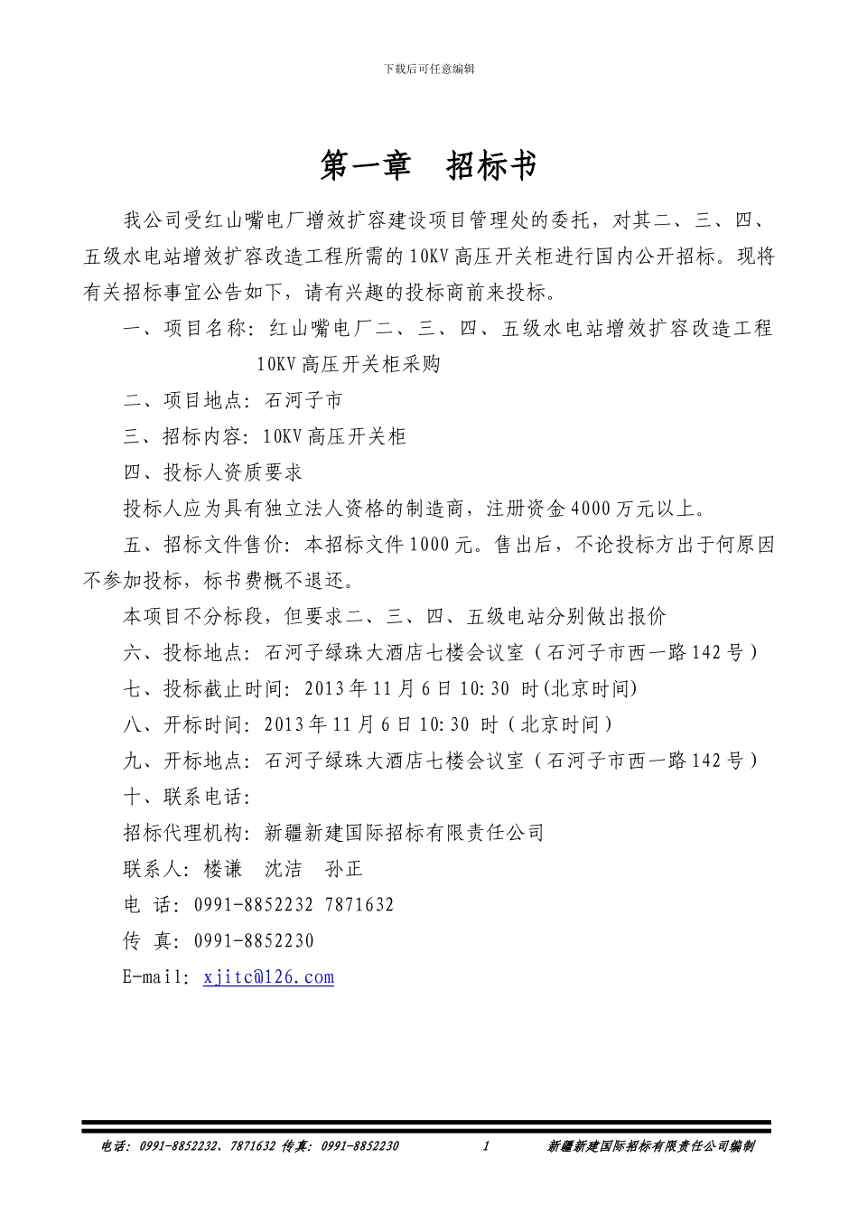 红山嘴电厂二、三、四、五级水电站增效扩容改造工程10KV高压开关柜_第2页