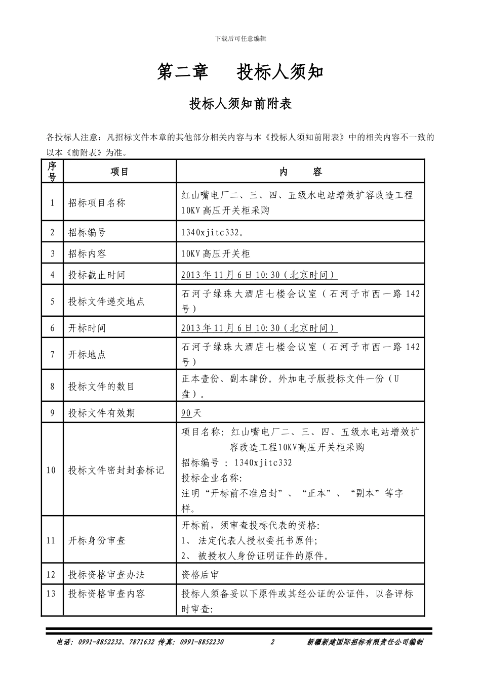 红山嘴电厂二、三、四、五级水电站增效扩容改造工程10KV高压开关柜_第3页