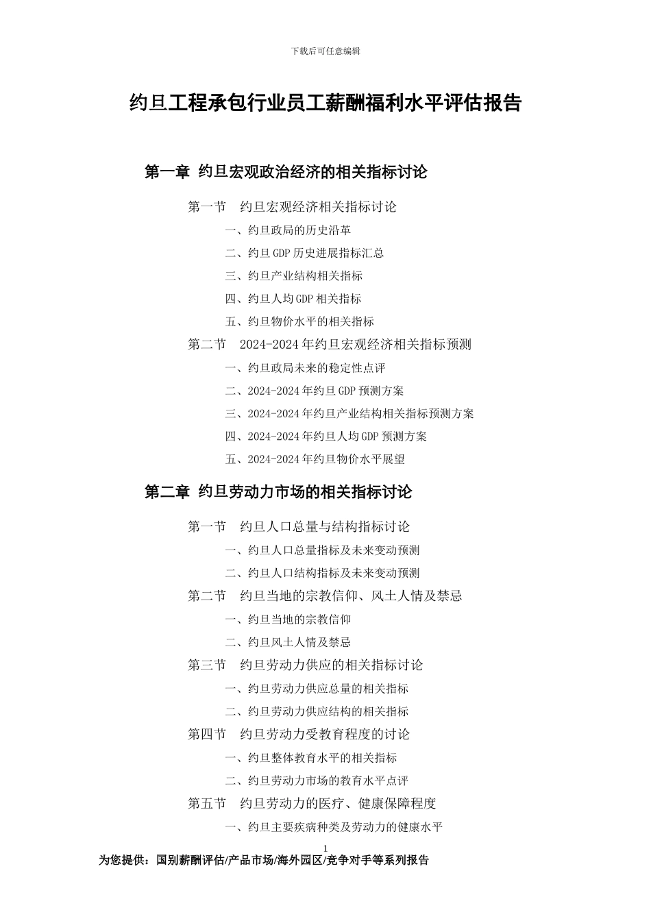 约旦工程承包行业员工薪酬福利水平评估报告_第1页