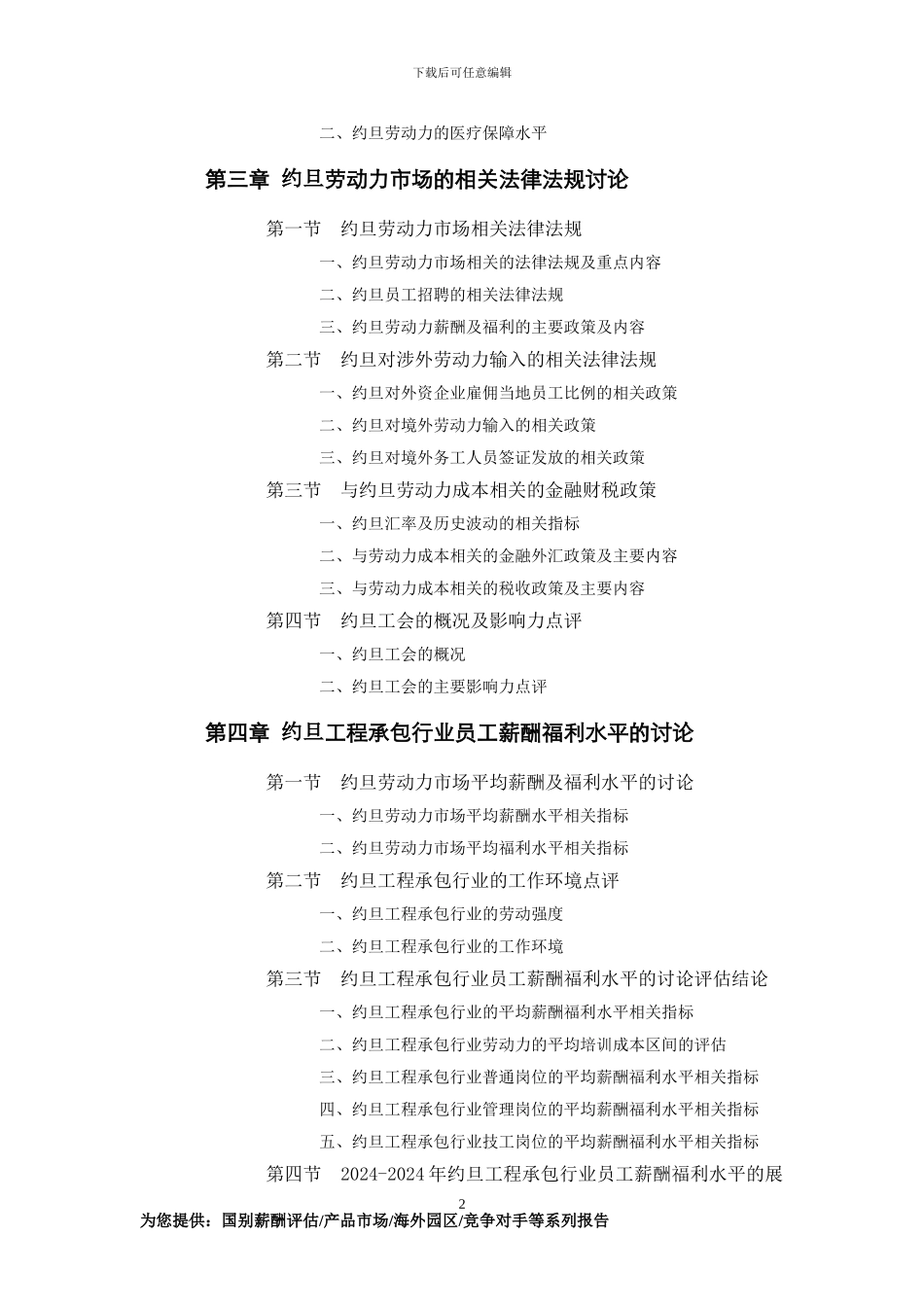约旦工程承包行业员工薪酬福利水平评估报告_第2页