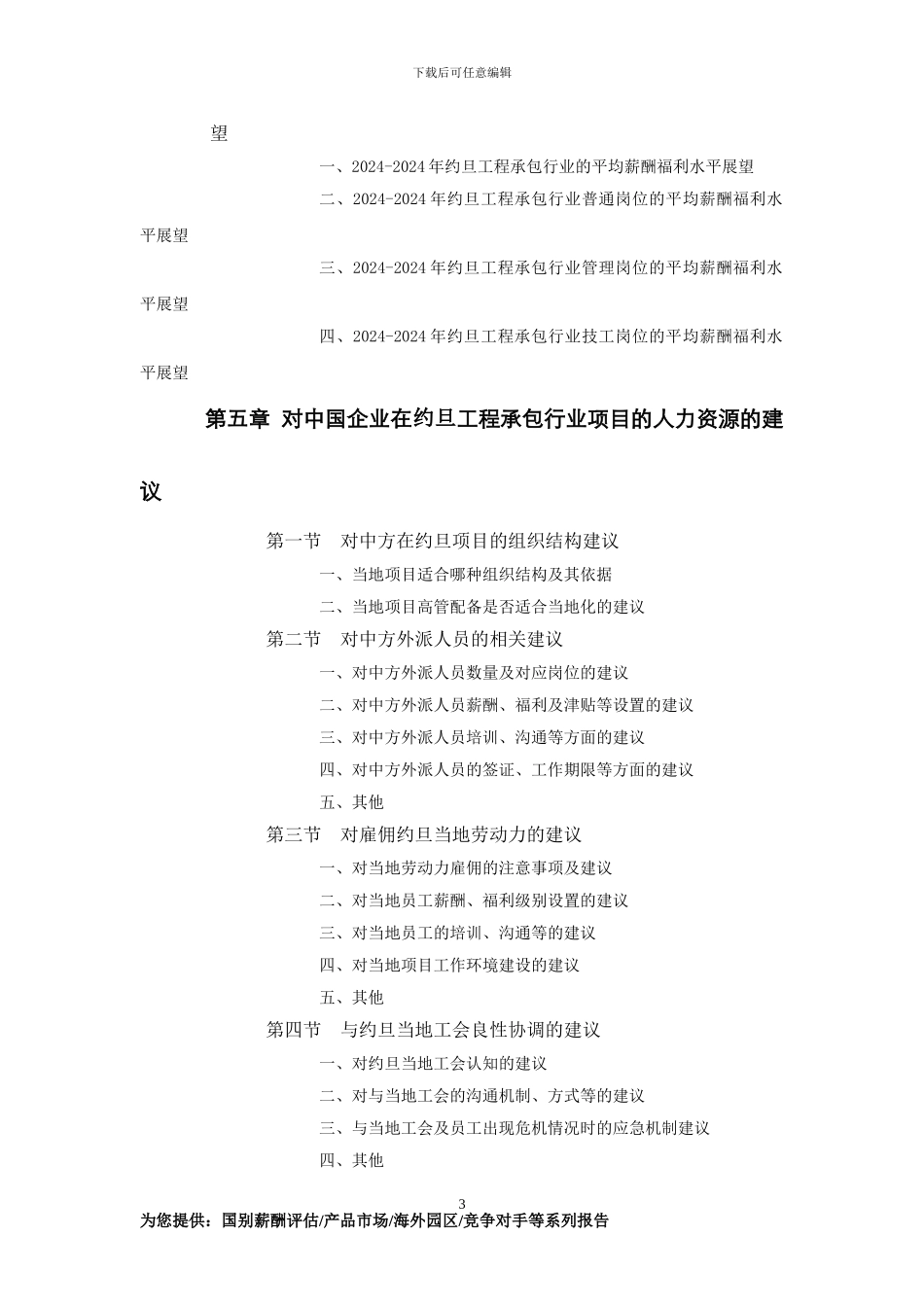 约旦工程承包行业员工薪酬福利水平评估报告_第3页
