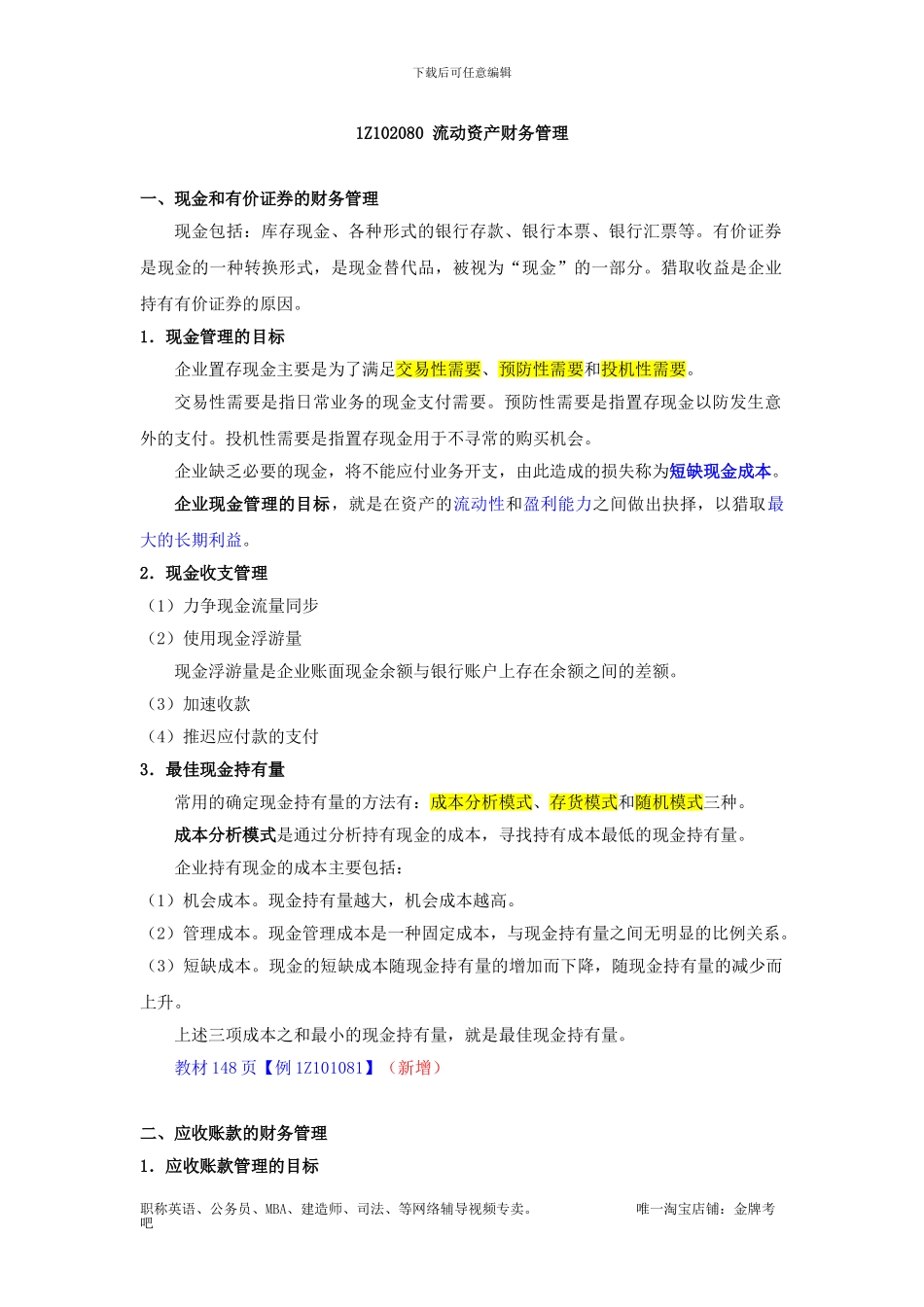 级建造师工程经济第34讲--1Z102080流动资产财务管理_第1页