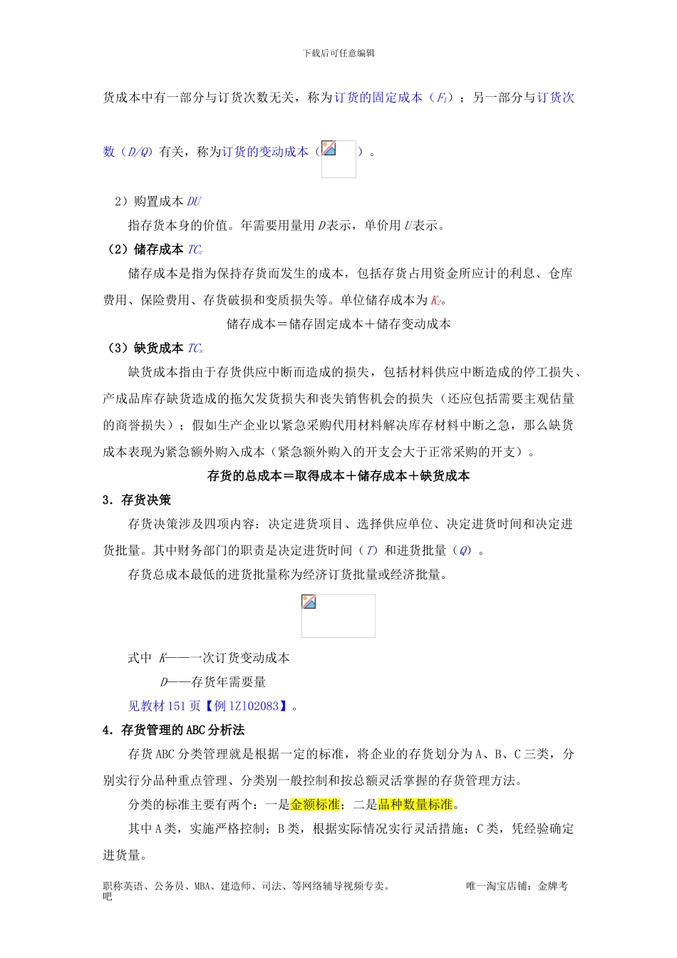 级建造师工程经济第34讲--1Z102080流动资产财务管理_第3页