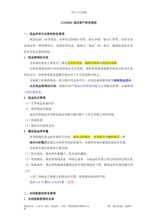 级建造师工程经济第34讲--1Z102080流动资产财务管理