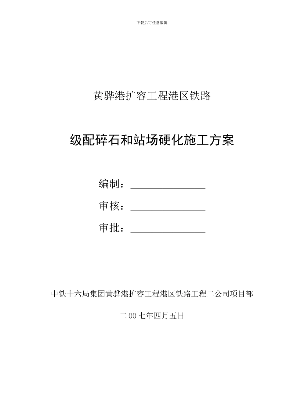 级配碎石和站场硬化施工方案_第1页