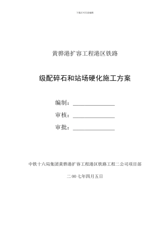 级配碎石和站场硬化施工方案
