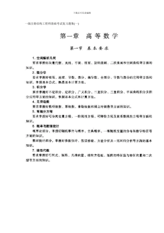 级注册结构工程师基础考试复习题集
