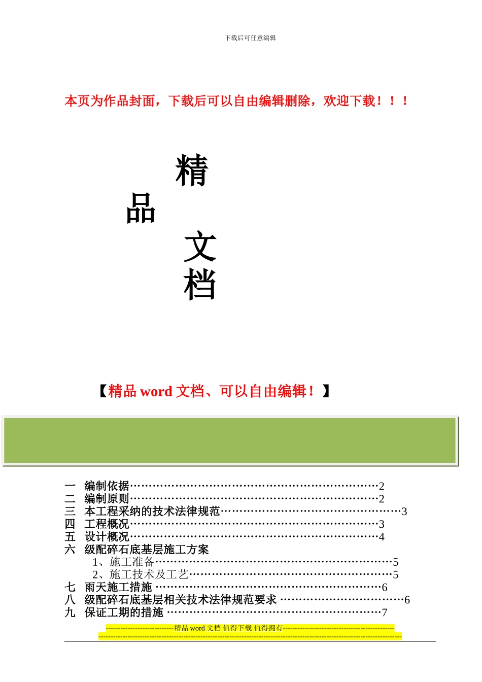 级配碎石底基层施工方案_第1页
