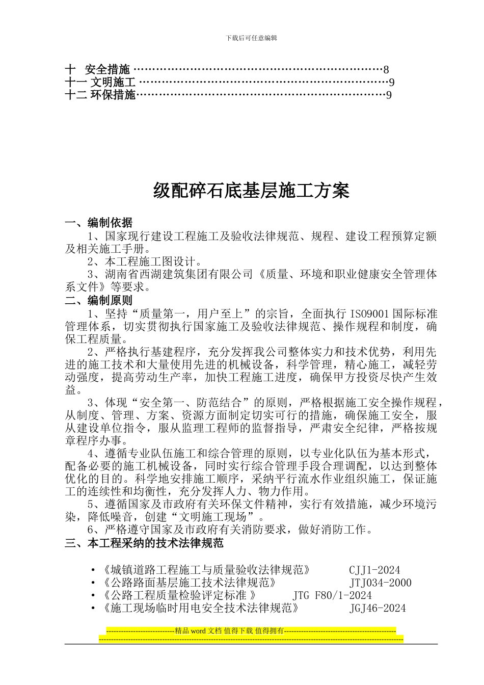 级配碎石底基层施工方案_第2页