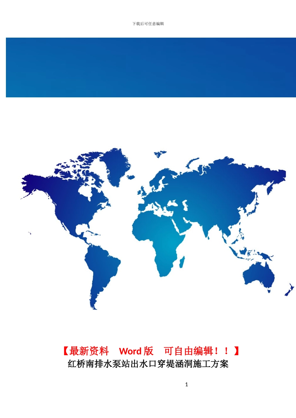 红桥南排水泵站出水口穿堤涵洞施工方案1_第1页