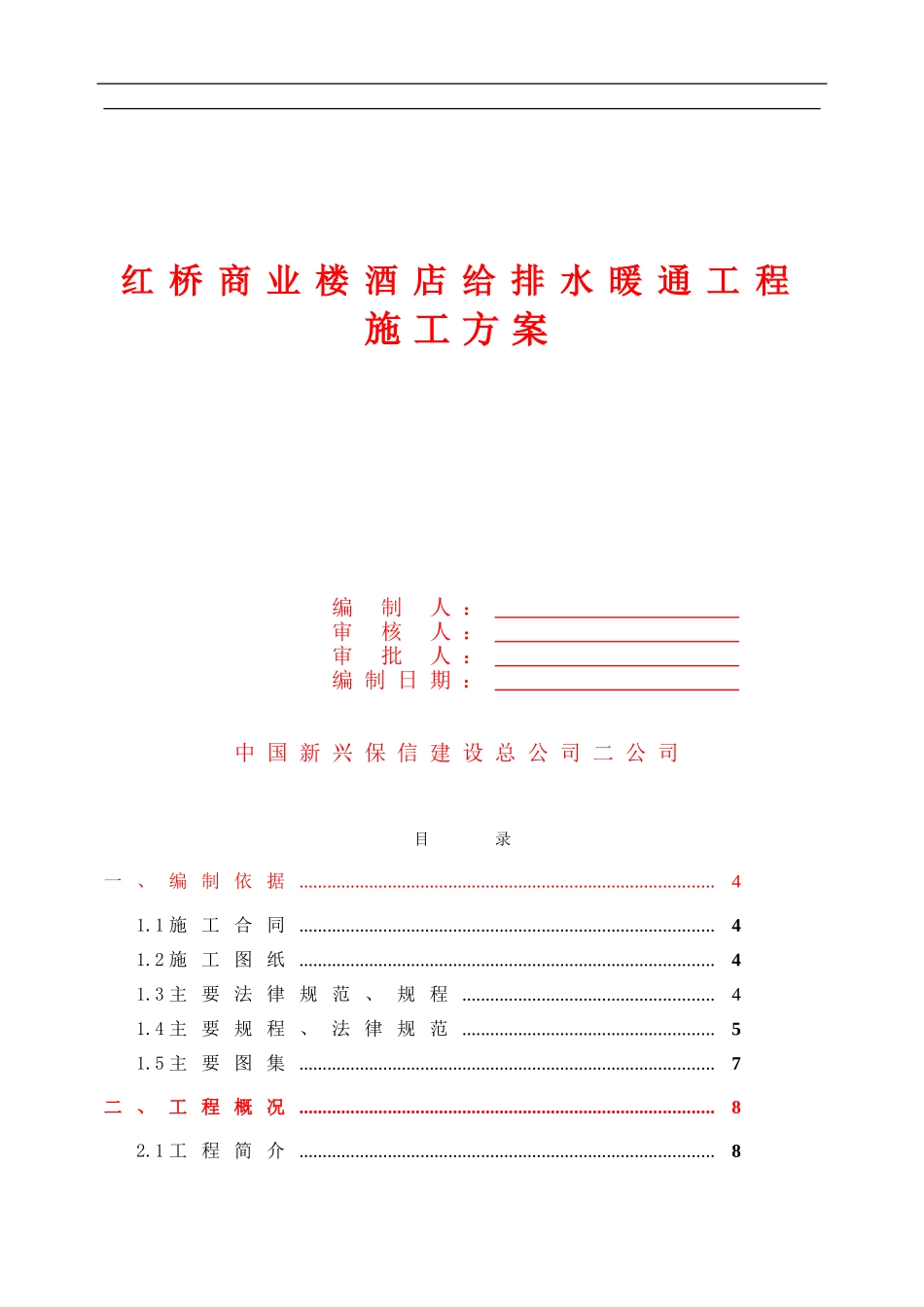 红桥商业楼、酒店给排水暖通工程施工方案_第1页