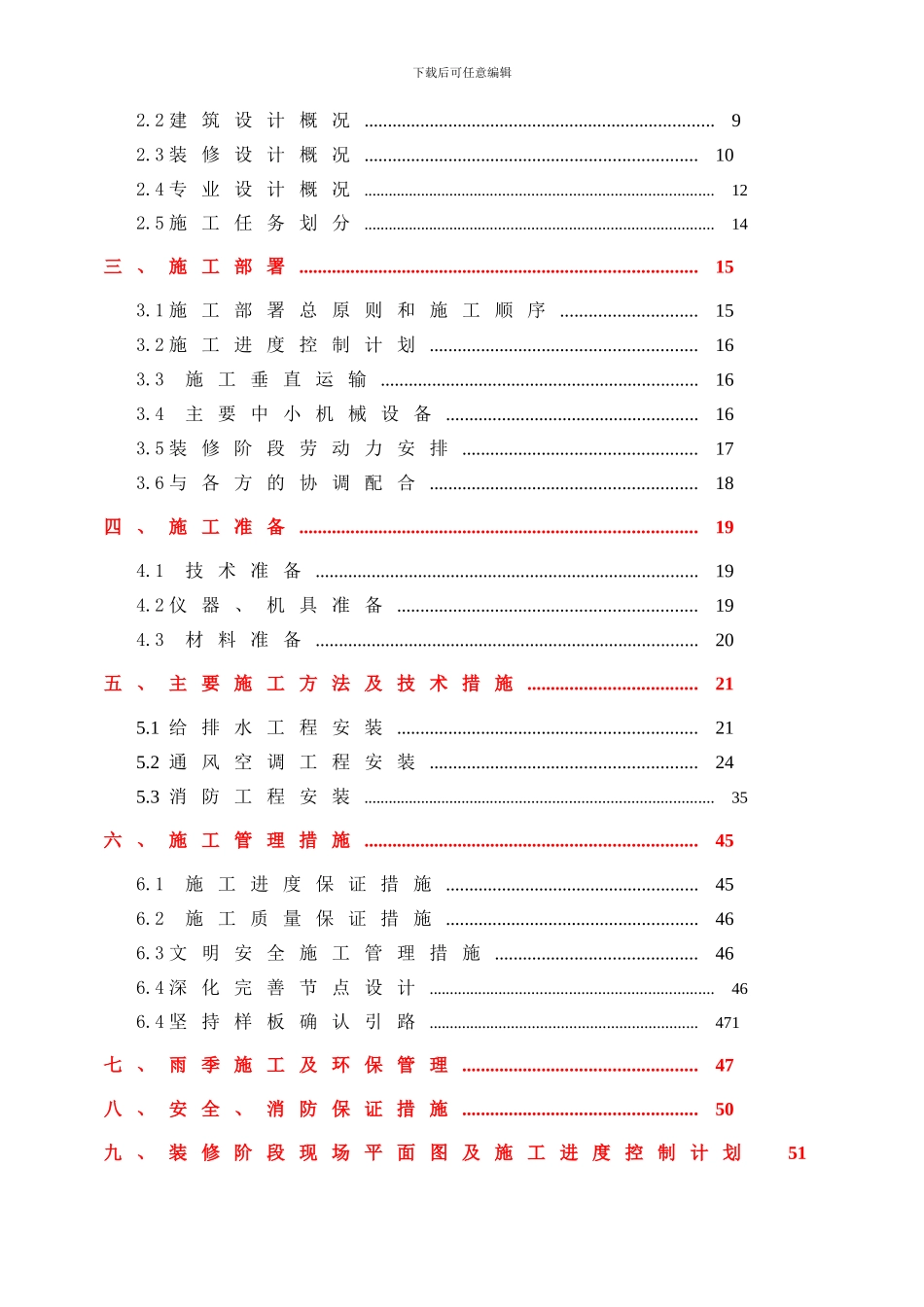 红桥商业楼、酒店给排水暖通工程施工方案_第2页