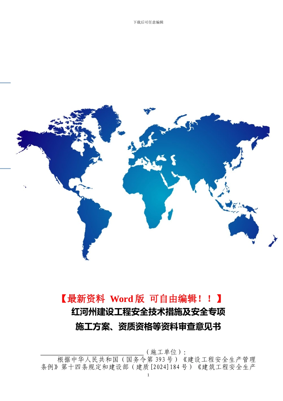 红河州建设工程安全技术措施及安全专项施工方案审查意见书_第1页