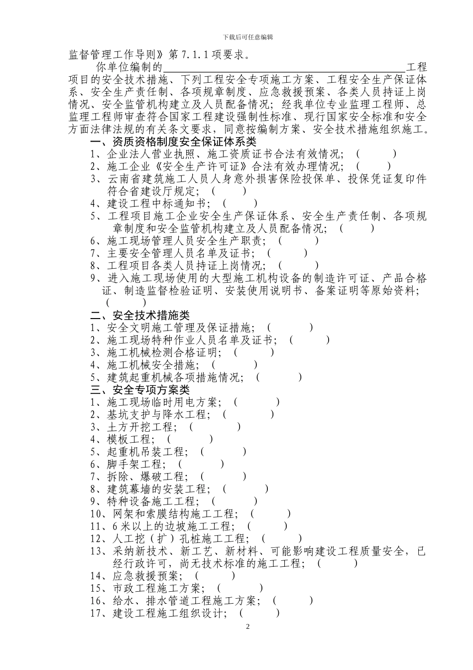 红河州建设工程安全技术措施及安全专项施工方案审查意见书_第2页