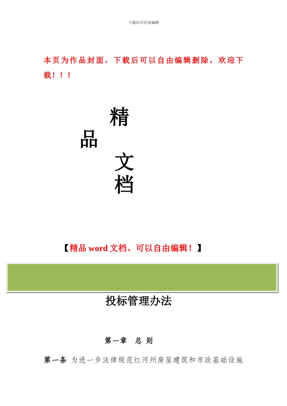红河州房屋建筑和市政基础设施工程招标投标管理办法_第1页