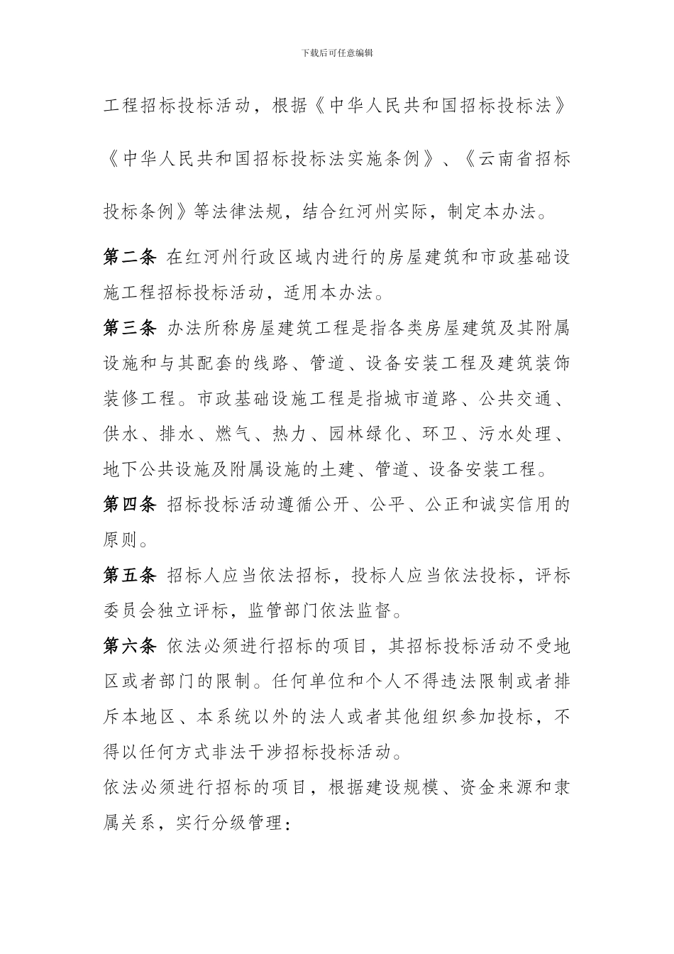 红河州房屋建筑和市政基础设施工程招标投标管理办法_第2页