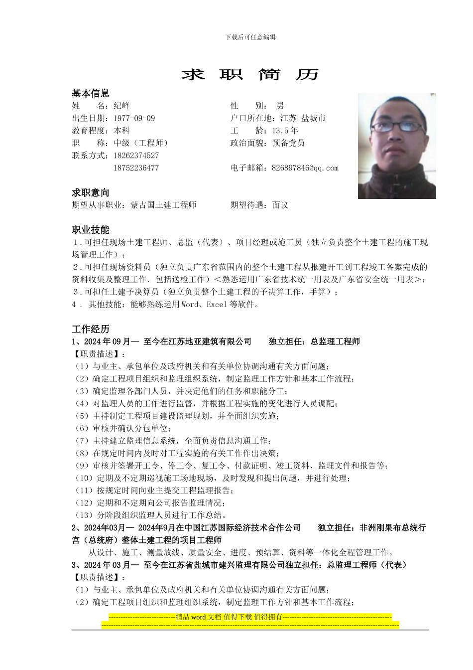 纪峰应聘蒙古土建工程师的求职简历_第1页