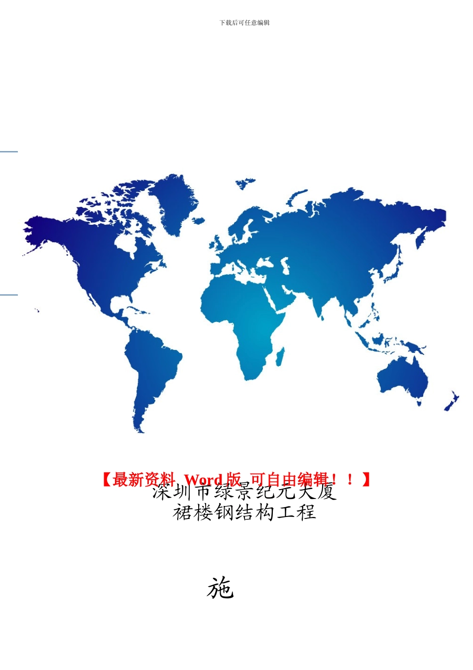 纪元大厦裙楼钢结构施工组织设计-1_第1页