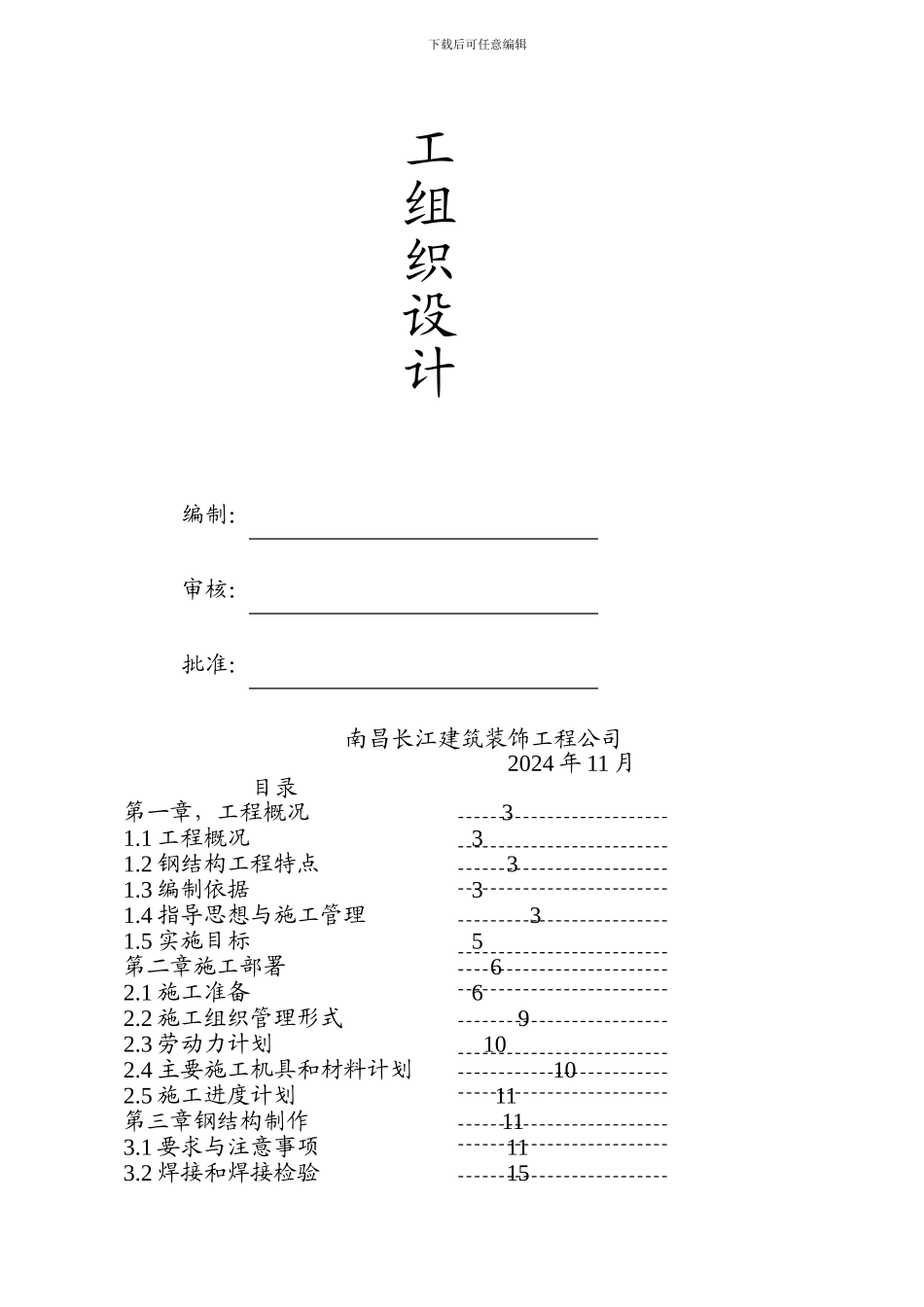 纪元大厦裙楼钢结构施工组织设计-1_第2页