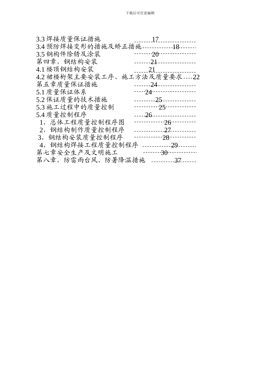 纪元大厦裙楼钢结构施工组织设计-1_第3页