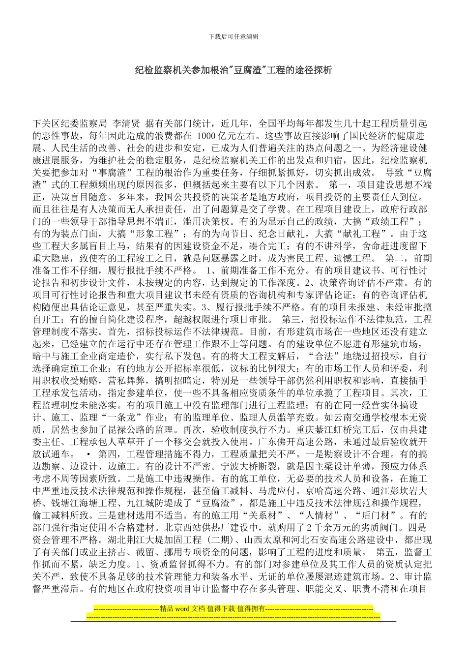 纪检监察机关参与根治豆腐渣工程的途径探析_第1页