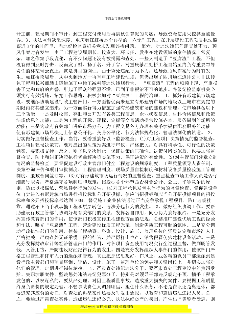 纪检监察机关参与根治豆腐渣工程的途径探析_第2页