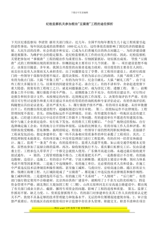 纪检监察机关参与根治豆腐渣工程的途径探析