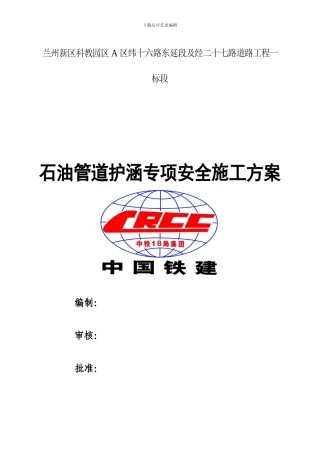 纬十六路东延段石油管道保护专项安全施工方案
