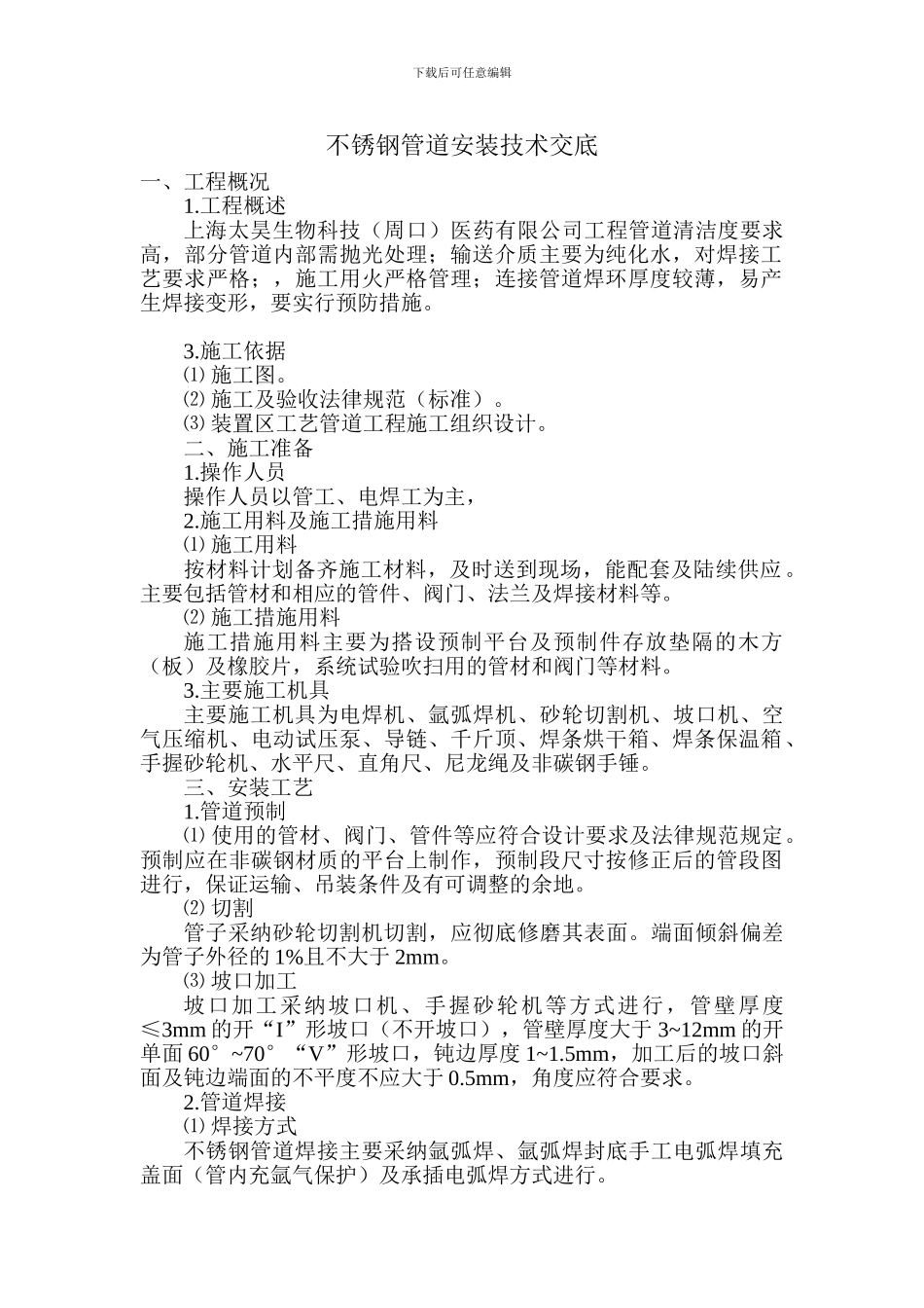 纯化水管道施工方案及钝化记录_第1页