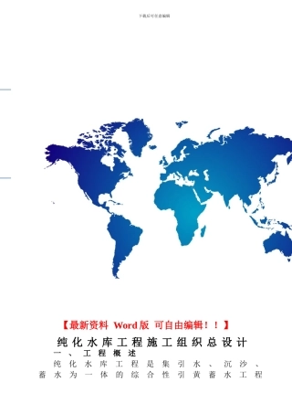 纯化水库施工组织总设计