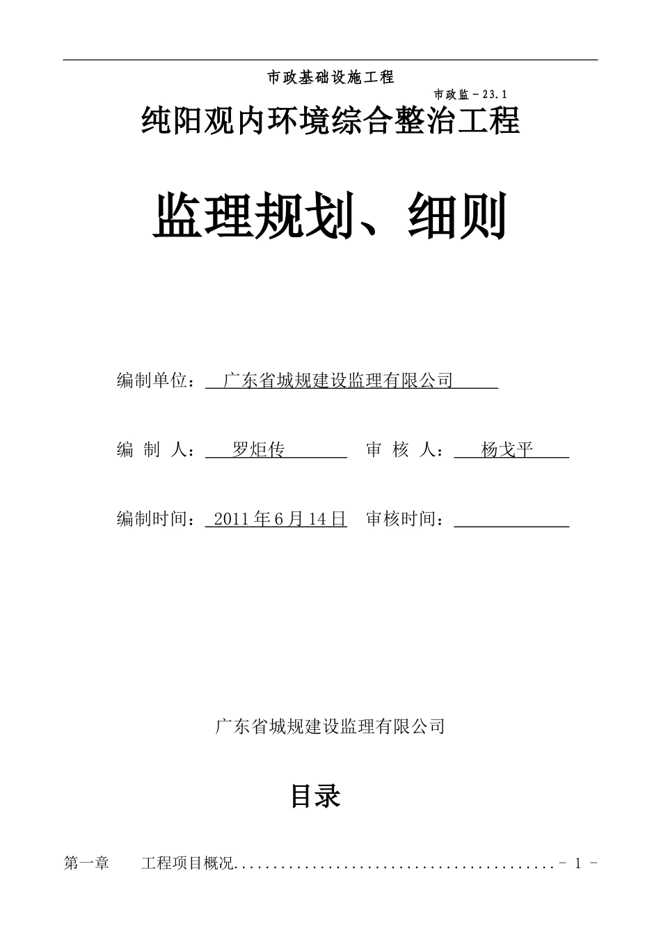 纯阳观内环境综合整治工程监理规划_第1页