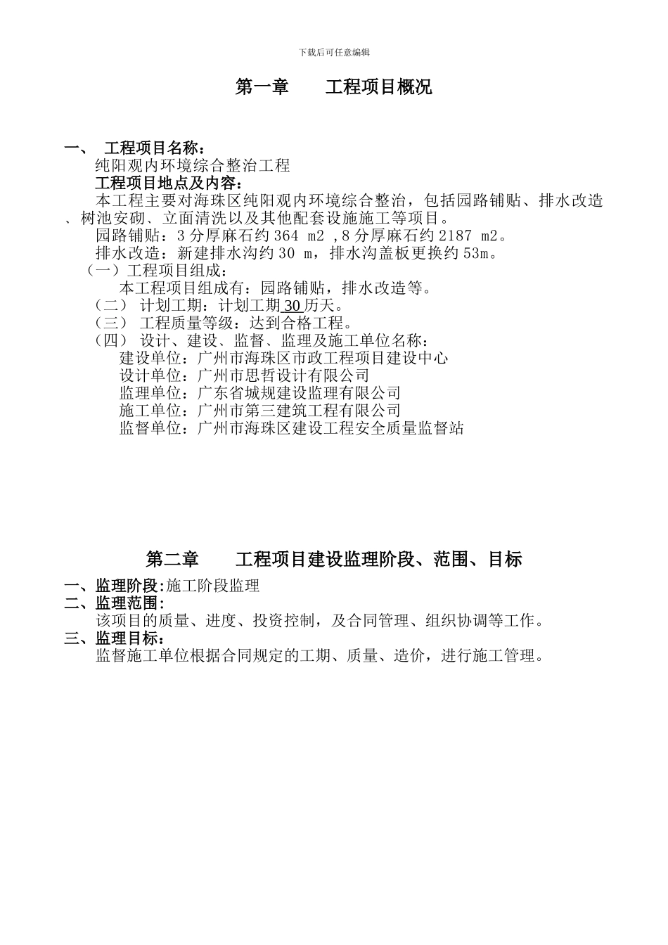 纯阳观内环境综合整治工程监理规划_第3页