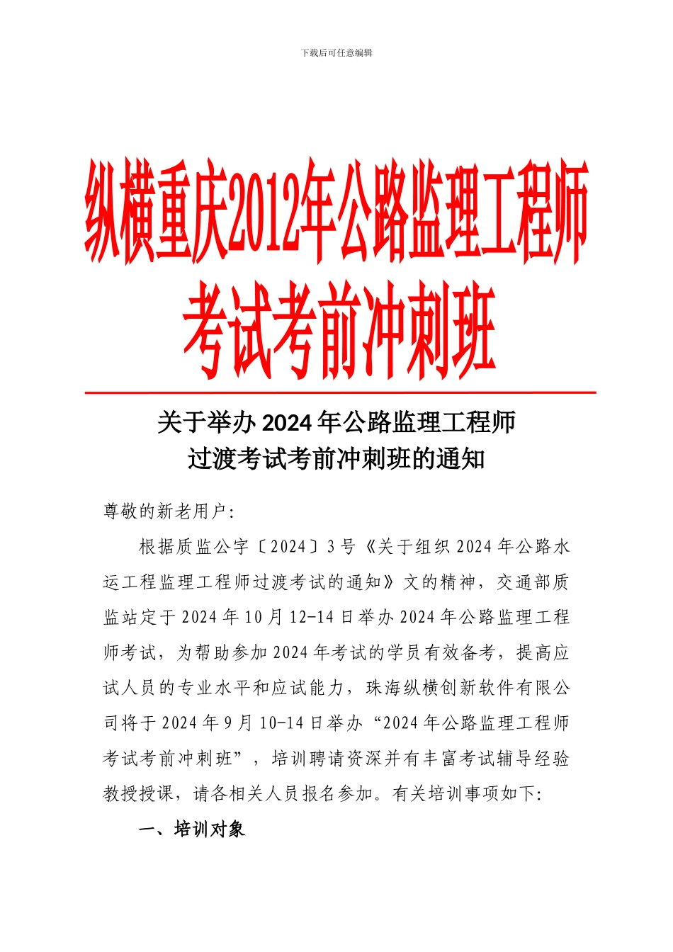 纵横重庆2024年公路监理工程师考前冲刺班_第1页
